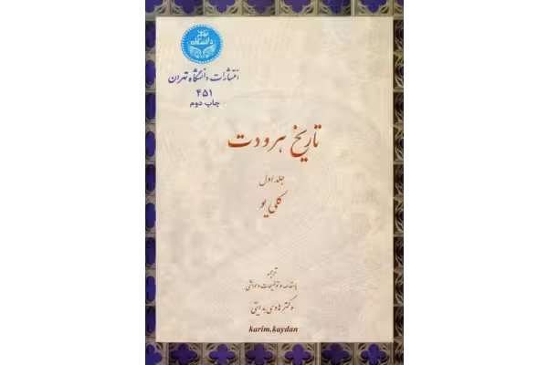 کتاب تاریخ هردوت - کتابخانه مجازی واتیکان