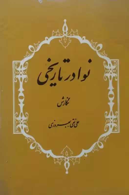 نوادر تاریخی | علی نقی بهروزی