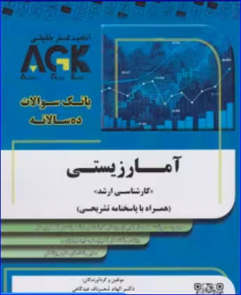 کتاب AGK بانک سوالات ده سالانه آمار زیستی کارشناسی ارشد