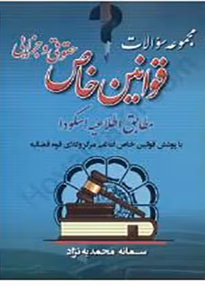 PDF مجموعه سئوالات قوانین خاص حقوقی و جزایی مطابق اسکودا از مهدیه محمدیه نژاد