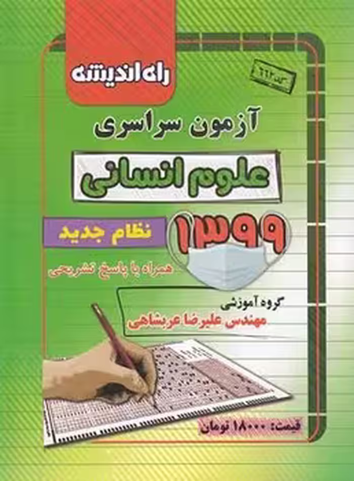 آزمون سراسری رشته انسانی 1399 راه اندیشه