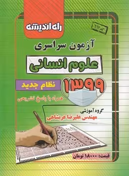 آزمون سراسری رشته انسانی 1399 راه اندیشه