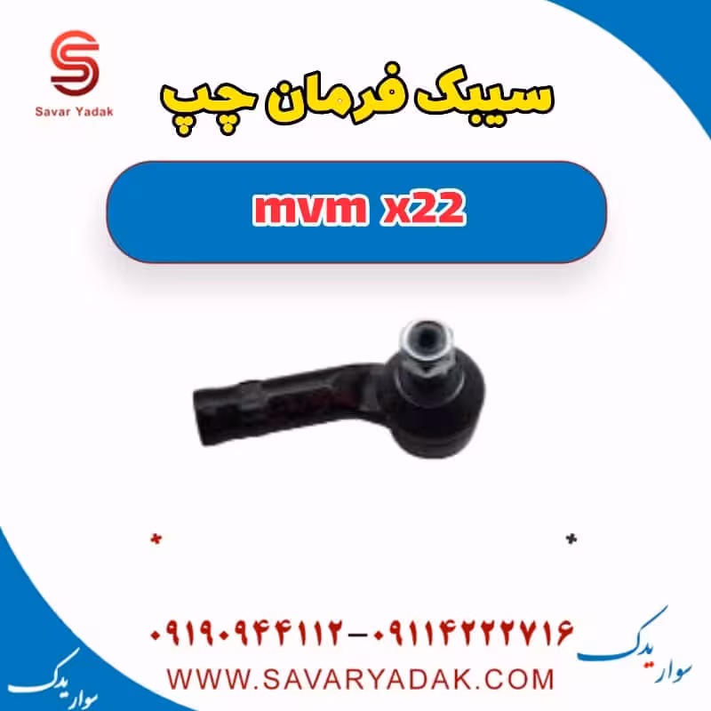 سیبک فرمان چپ mvm x22