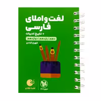 لغت و املای فارسی   تاریخ ادبیات لقمه مهر و ماه1401