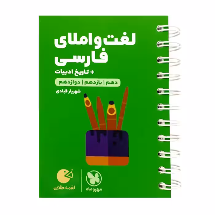 لغت و املای فارسی   تاریخ ادبیات لقمه مهر و ماه1401