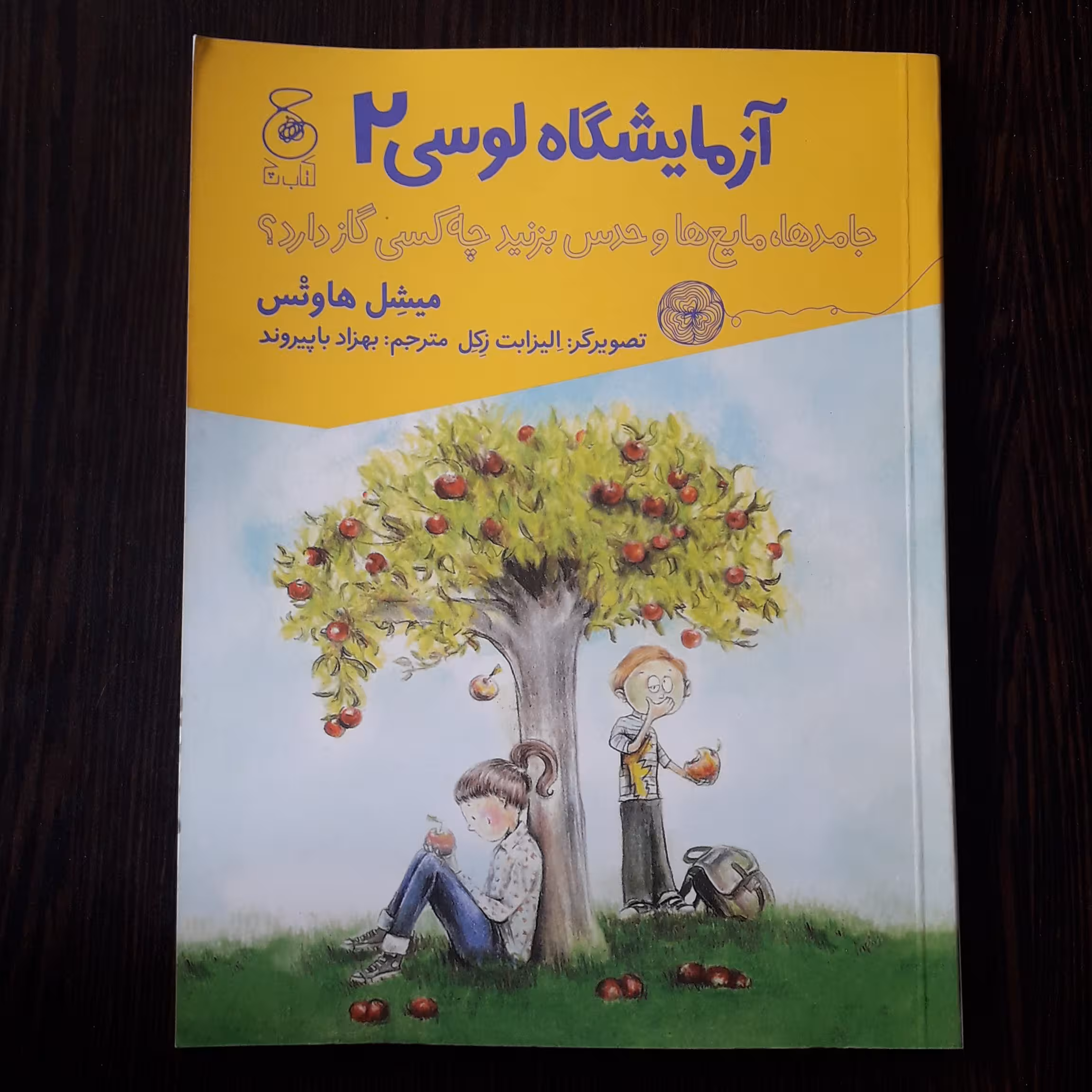 کتاب : آزمایشگاه لوسی 2 ،نویسنده : میشل هاوتس ، مترجم : بهزادباپیروند