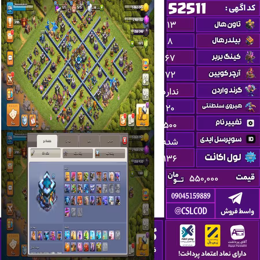 اکانت کلش لول 136 تاون 13 لول 67 کویین 72 واردن رویال چمپیون 20 شاهزاده مینیون 41 تغییرنام 500 کد 52511