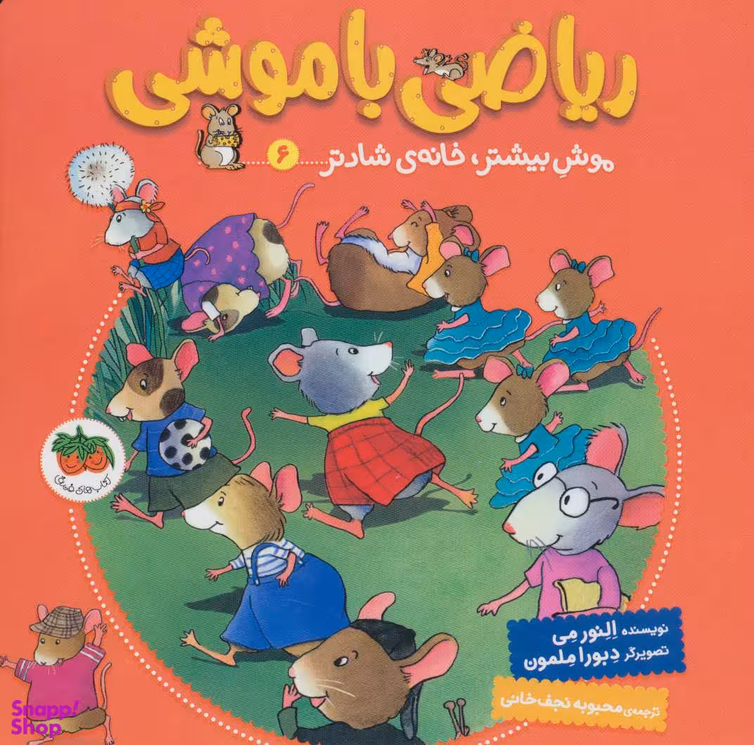 کتاب ریاضی با موشی 6 (موش بیشتر خانه شادتر) اثر النور می نشر افق