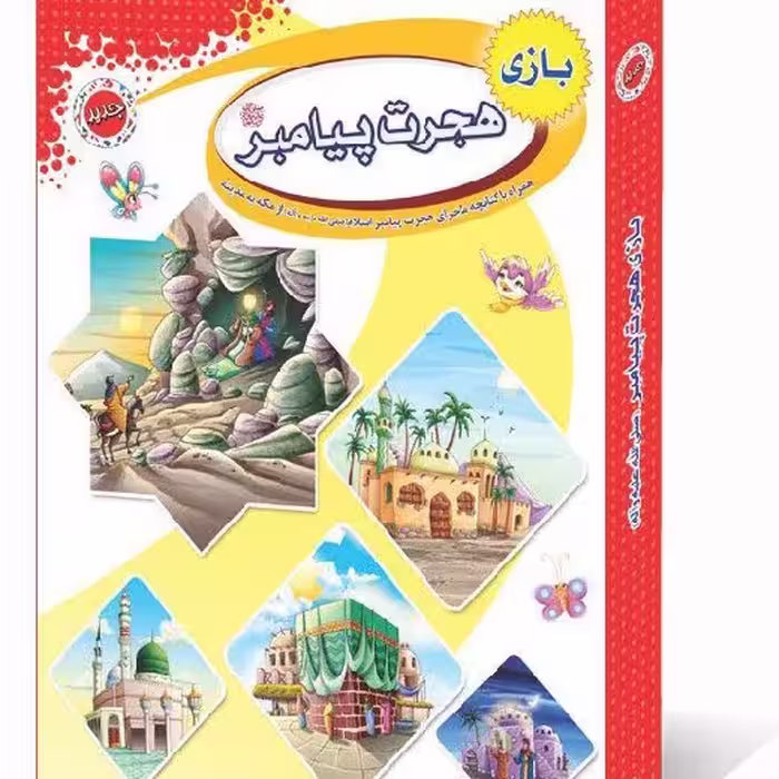 بازی فکری مذهبی هجرت پیامبر