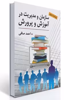 سازمان و مدیریت در آموزش و پرورش