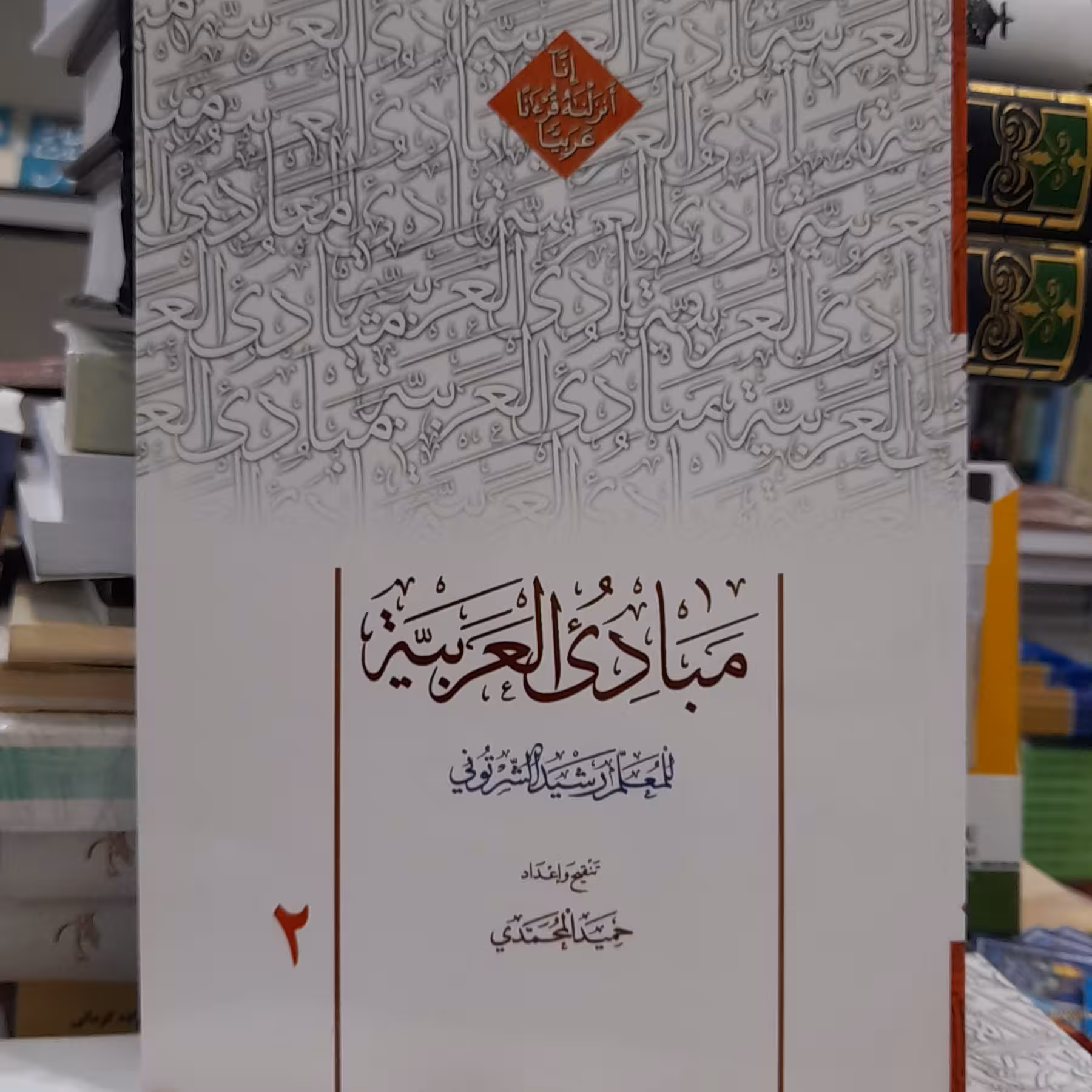 کتاب مبادی العربیه جلد دوم ( رشید شرتونی ، حمید محمدی)