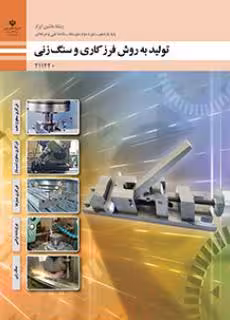 کتاب درسی تولید قطعات به روش فرزکاری و سنگ زنی پایه یازدهم