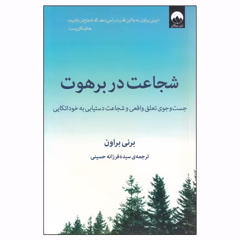 کتاب شجاعت در برهوت چاپ اصل و نو با تخفیف اثر برنی براون نشر میلکان