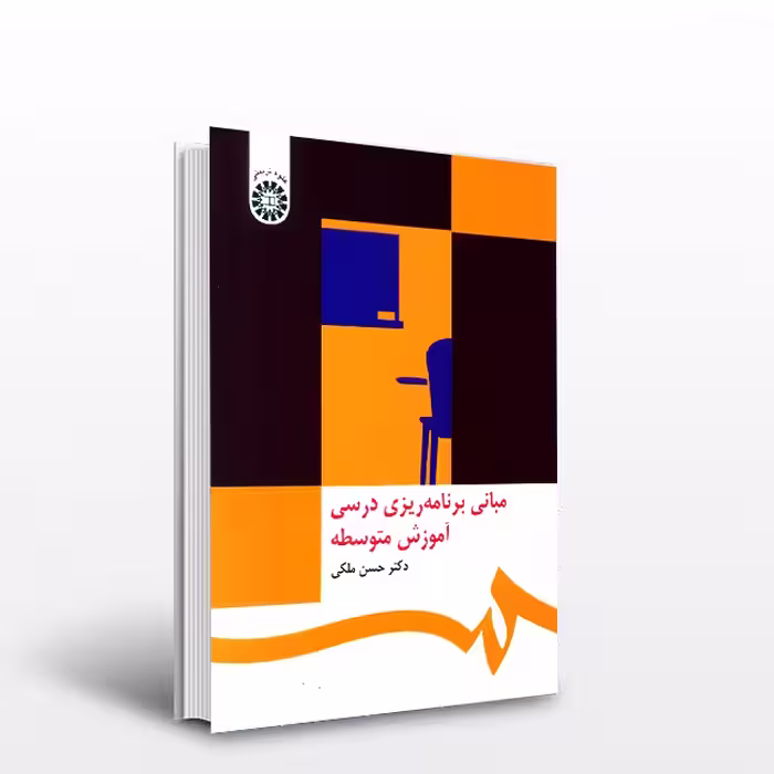 کتاب مبانی برنامه ریزی درسی آموزش متوسطه