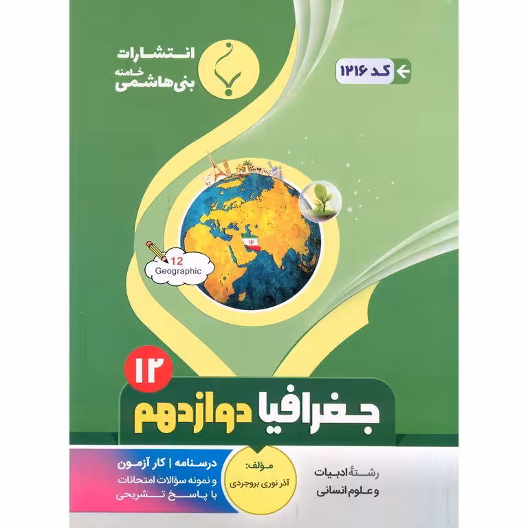 جغرافیا دوازدهم بنی هاشمی خامنه