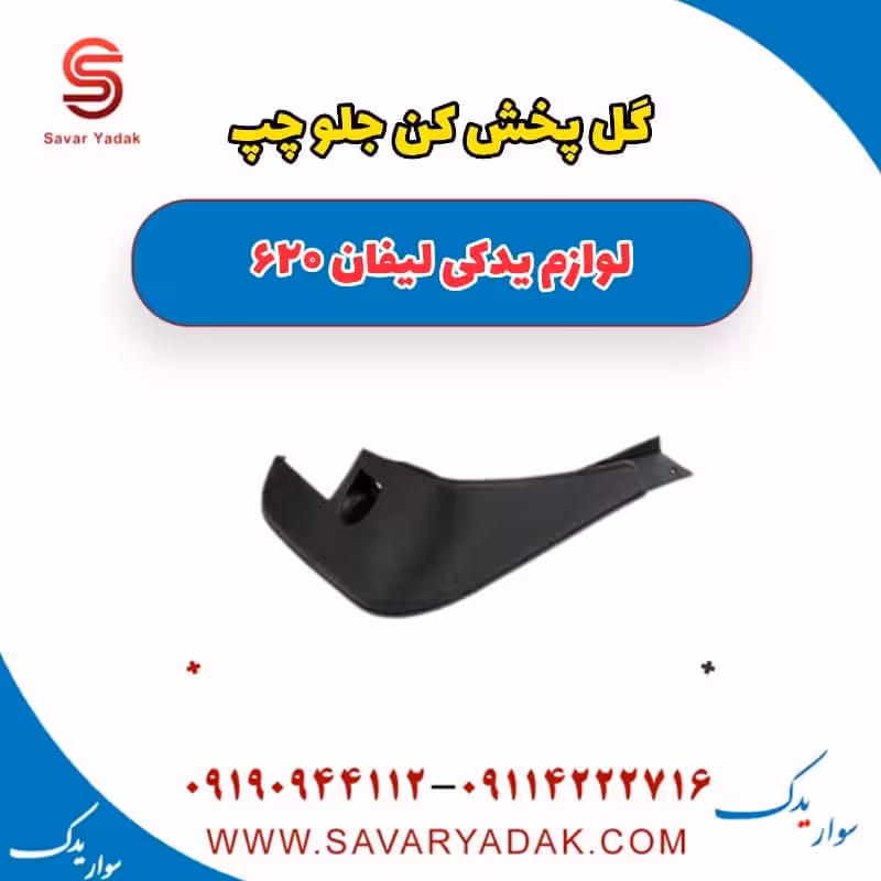 گل پخش کن جلو چپ لیفان 620