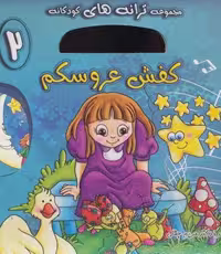 کفش عروسکم،همراه با سی دی (ترانه های کودکانه 2)،(گلاسه،منگنه ای،شمیز،خشتی بزرگ،خط خطی)