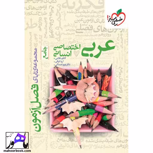فصل آزمون عربی اختصاصی انسانی خیلی سبز