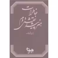 خاطرات هنرپیشه ی نقش دوم – بهرام بیضایی – روشنگران