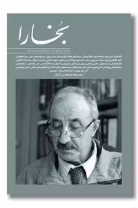 مجله بخارا 170 مهر و آبان 1404