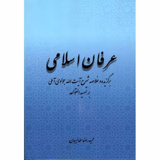 عرفان اسلامی