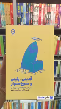 قدیس رئیس و موج سوار رابین شارما نشر مون