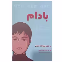 کتاب بادام اثر وون پیونگ سون انتشارات شاهدخت پاییز