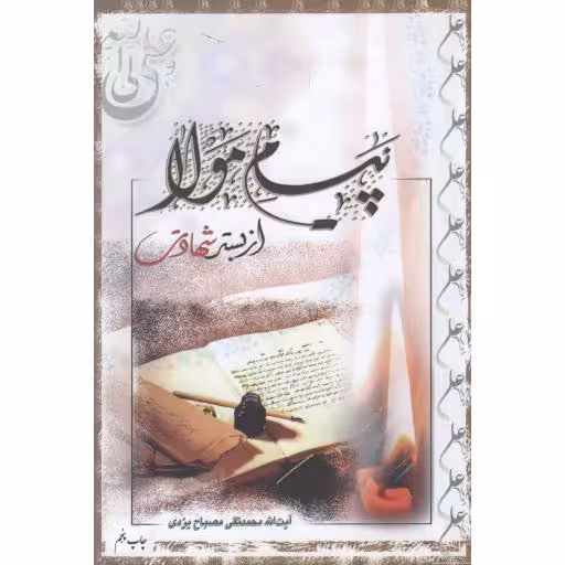 پیام مولا از بستر شهادت (شرح وصیت امام علی علیه السلام به امام حسن مجتبی علیه السلام)