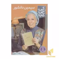 کتاب سیمین دانشور-کی؟چی؟کجا؟ اثر فاطمه سرمشقی نشر نردبان