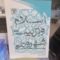کتاب اسلام و تربیت شهروندی نوشته مهین چناری- زهرا کاظمی زاده نشر دانشگاه قم 