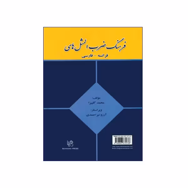 فرهنگ ضرب المثل های فرانسه – فارسی