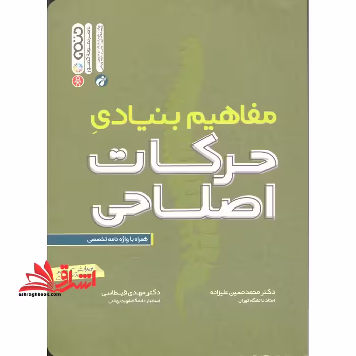 مفاهیم بنیادی حرکات اصلاحی (همراه با واژه نامه تخصصی) - فروشگاه کتاب اشراق