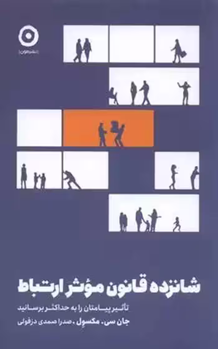 كتاب شانزده قانون موثر ارتباط مون