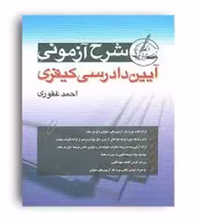 شرح آزمونی آیین دادرسی کیفری1404