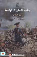 قیمت و خرید کتاب جنگ داخلی در فرانسه اثر کارل مارکس | ایده بوک