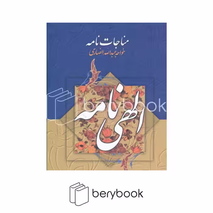 کتاب مناجات نامه خواجه عبدالله انصاری / الهی نامه / گالینگور / جمهوری