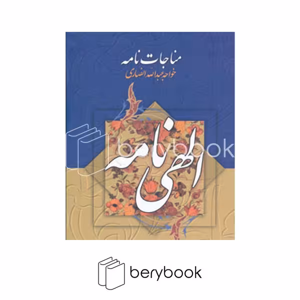 کتاب مناجات نامه خواجه عبدالله انصاری / الهی نامه / گالینگور / جمهوری