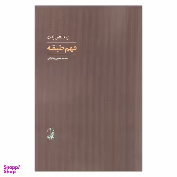 کتاب فهم طبقه اثر اریک الین رایت نشر آگاه