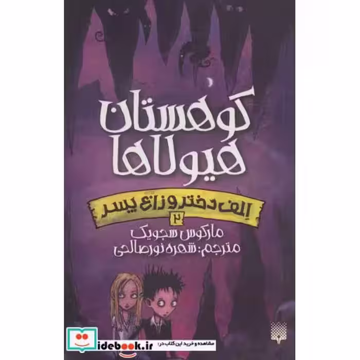 کتاب الف دختر و زاغ پسر 2