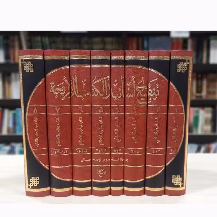 تنقیح اسانید الکتب الاربعه – 8 جلدی