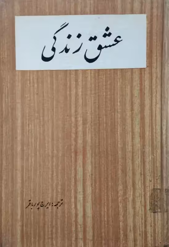 عشق زندگی | جک لندن