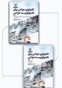 تکنولوژی جراحی برای تکنولوژیست جراحی دو جلدی ویراست ششم گلچینی جامعه نگر