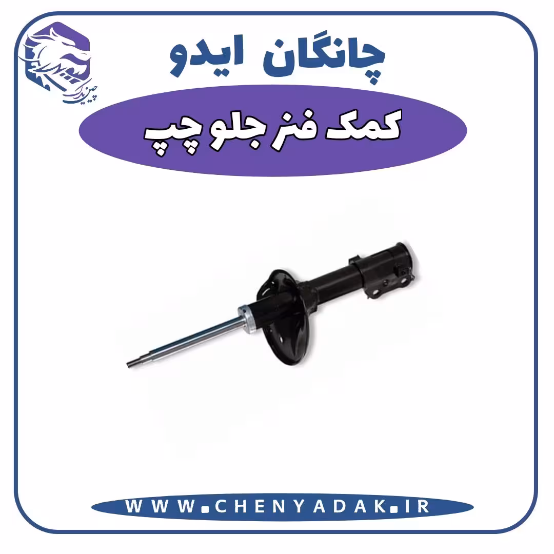 کمک فنر جلو چپ چانگان ایدو