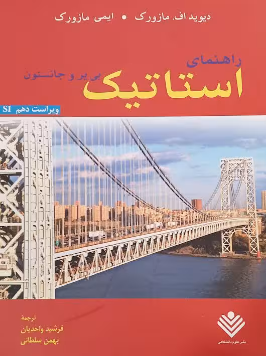 راهنماي استاتيك جانسون ويرايش دهم بی یر و جانستون واحدیان علوم دانشگاهی