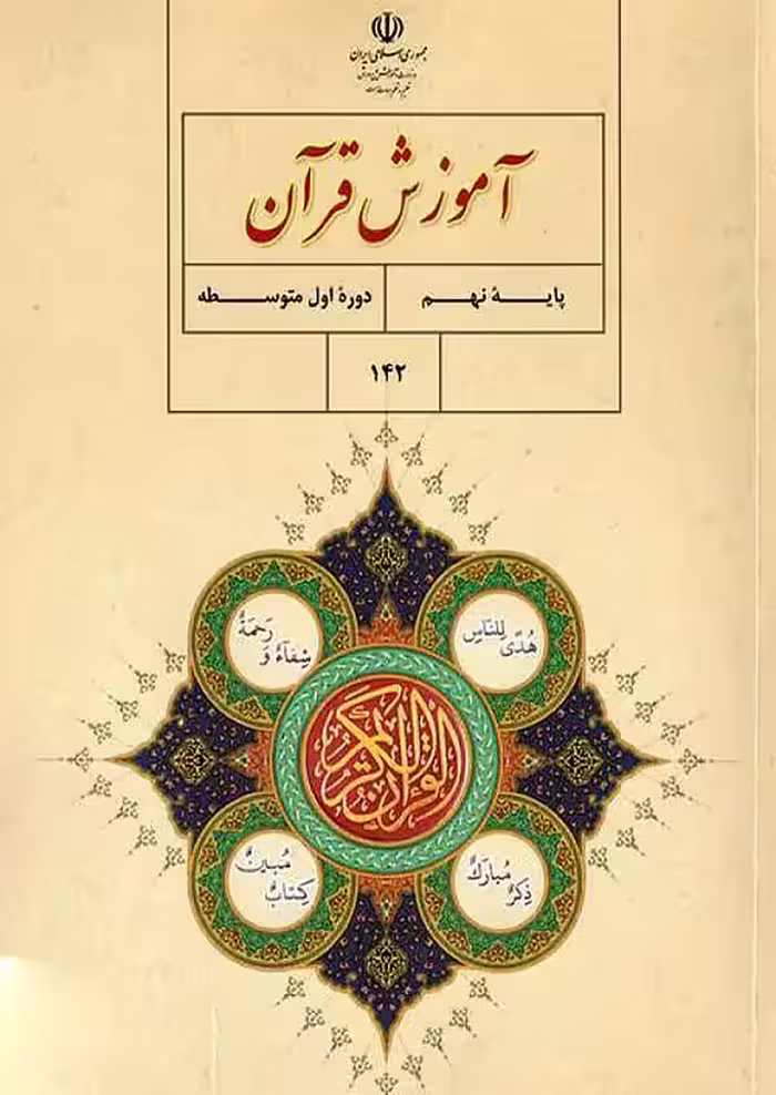 کتاب درسی آموزش قرآن 9 نهم مدرسه
