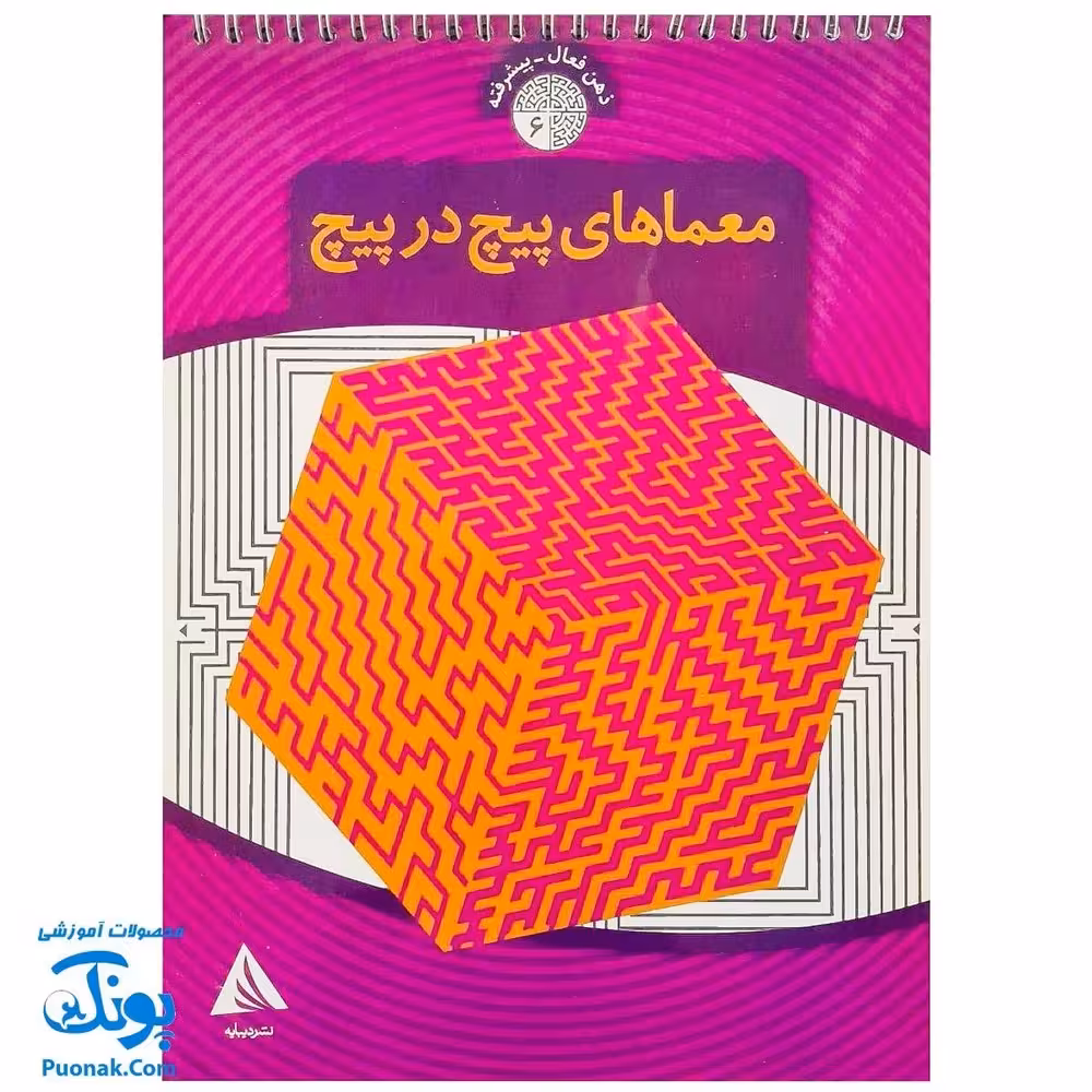 کتاب ذهن فعال پیشرفته 6 معماهای پیچ در پیچ