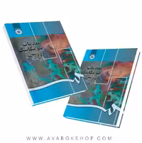 کتاب مقدمات بیومکانیک ورزشی حیدر صادقی انتشارات سمت