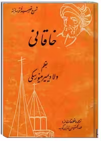 کتاب شرح قصیده ترسائیه خاقانی