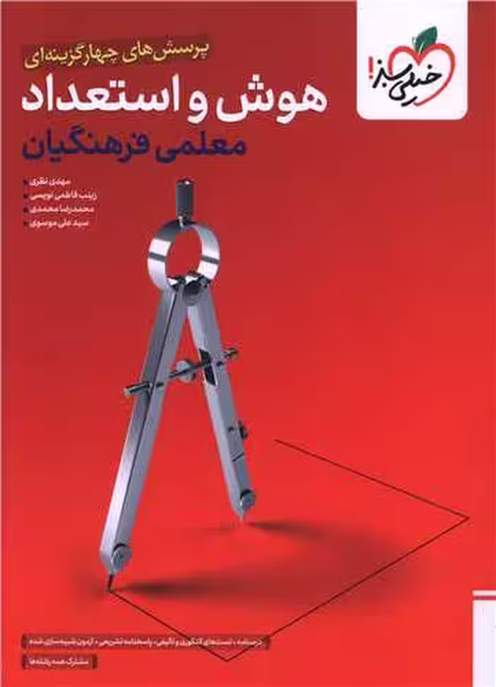 کتاب تست هوش و استعداد معلمی فرهنگیان خیلی سبز
