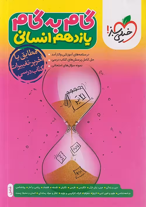 گام به گام دروس یازدهم انسانی خیلی سبز